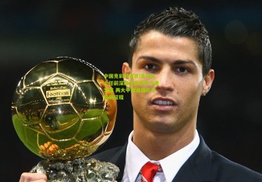 中国竞彩网首页|金钟夫上任前深度反思将帅沟通之道 两大中国通辅佐开启新征程