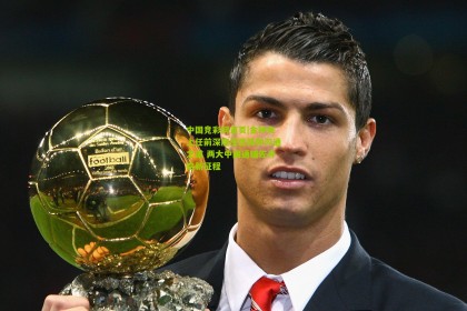 中国竞彩网首页|金钟夫上任前深度反思将帅沟通之道 两大中国通辅佐开启新征程