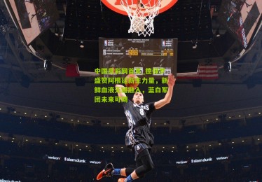 中国竞彩网首页_德保罗盛赞阿根廷新生力量，新鲜血液无缝融入，蓝白军团未来可期