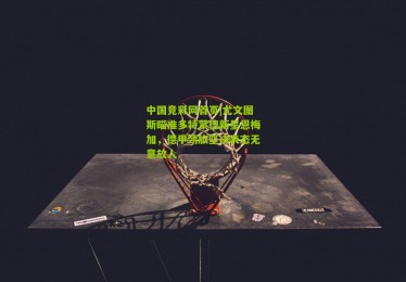 中国竞彩网首页|尤文图斯瞄准多特蒙德新星恩梅加，德甲劲旅坚决表态无意放人