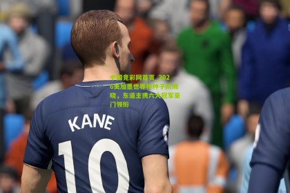 中国竞彩网首页_2026美加墨世界杯种子队揭晓，东道主携六大冠军豪门领衔