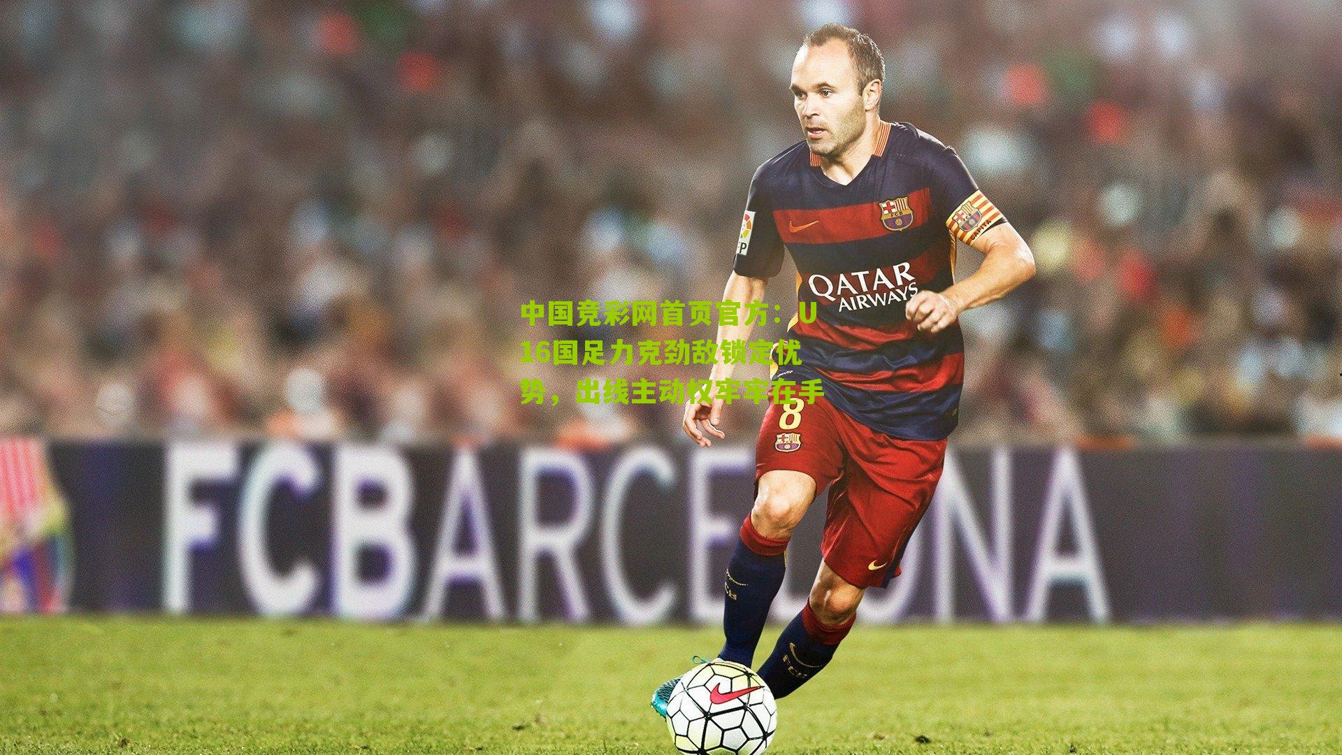 U16国足力克劲敌锁定优势,出线主动权牢牢在手