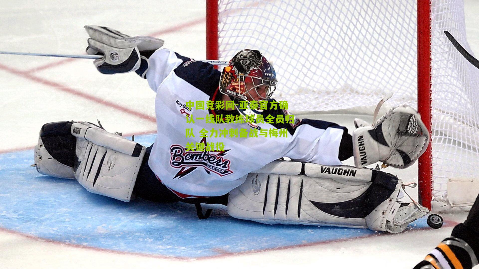 亚泰官方确认一线队教练球员全员归队 全力冲刺备战与梅州关键战役