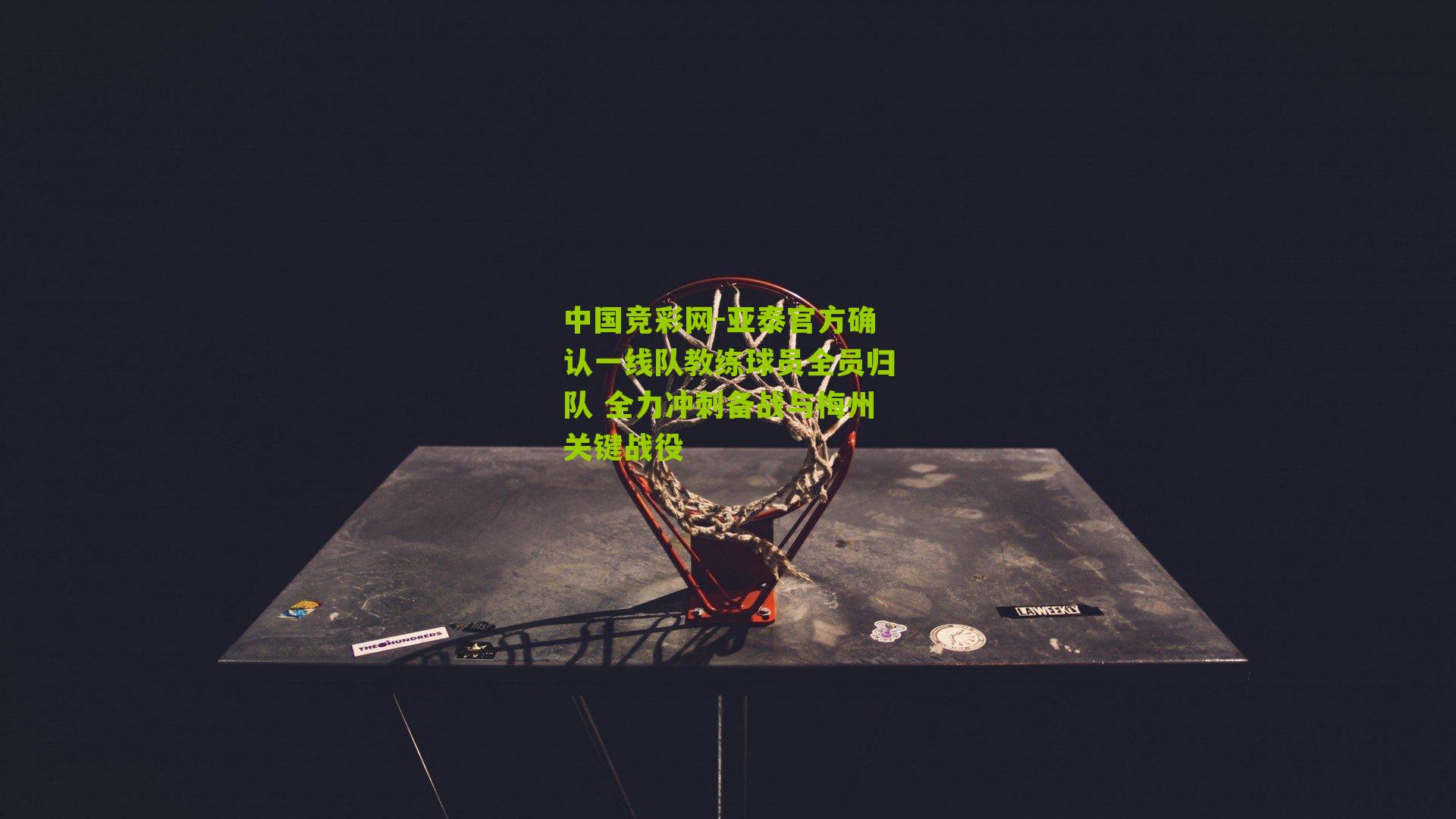 亚泰官方确认一线队教练球员全员归队 全力冲刺备战与梅州关键战役