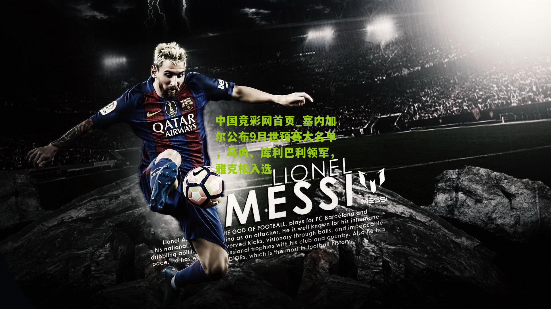 塞内加尔公布9月世预赛大名单，马内、库利巴利领军，雅克松入选