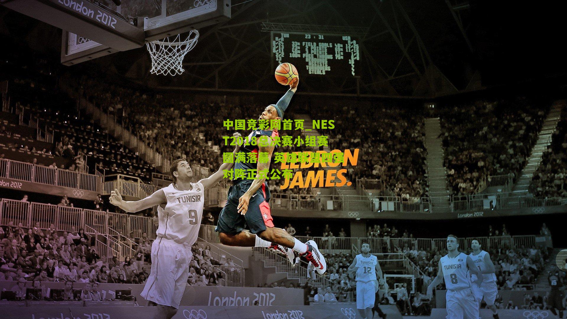 NEST2018总决赛小组赛圆满落幕 英雄联盟四强对阵正式公布