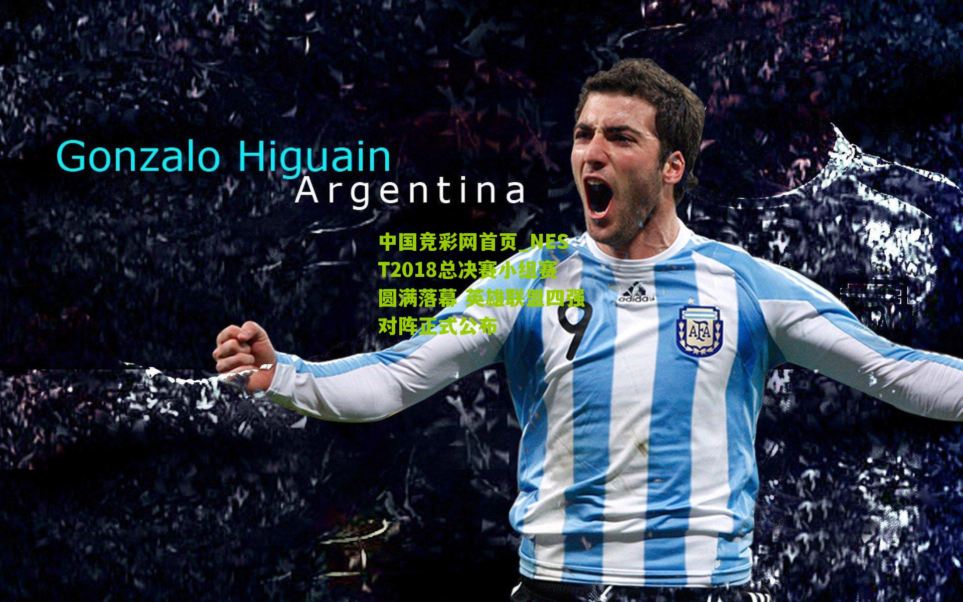 NEST2018总决赛小组赛圆满落幕 英雄联盟四强对阵正式公布