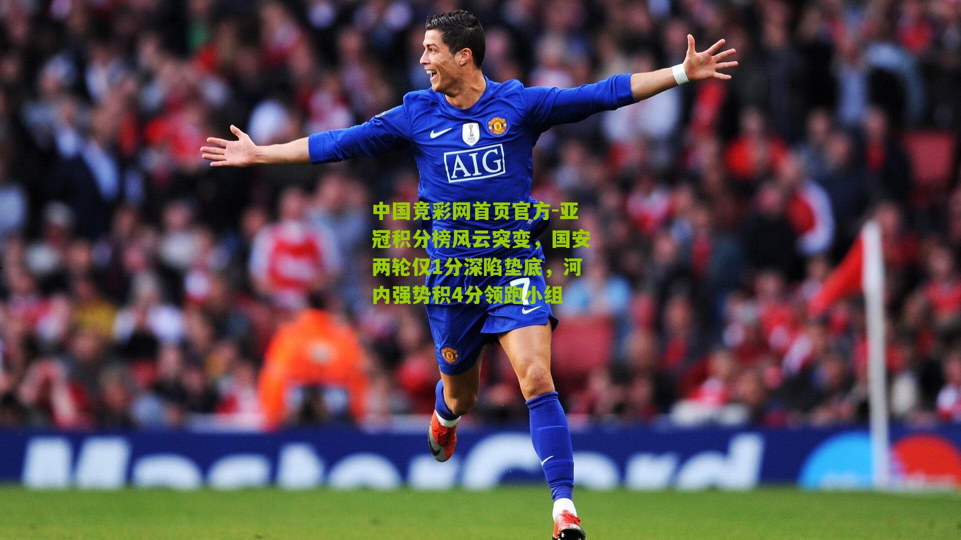 亚冠积分榜风云突变，国安两轮仅1分深陷垫底，河内强势积4分领跑小组