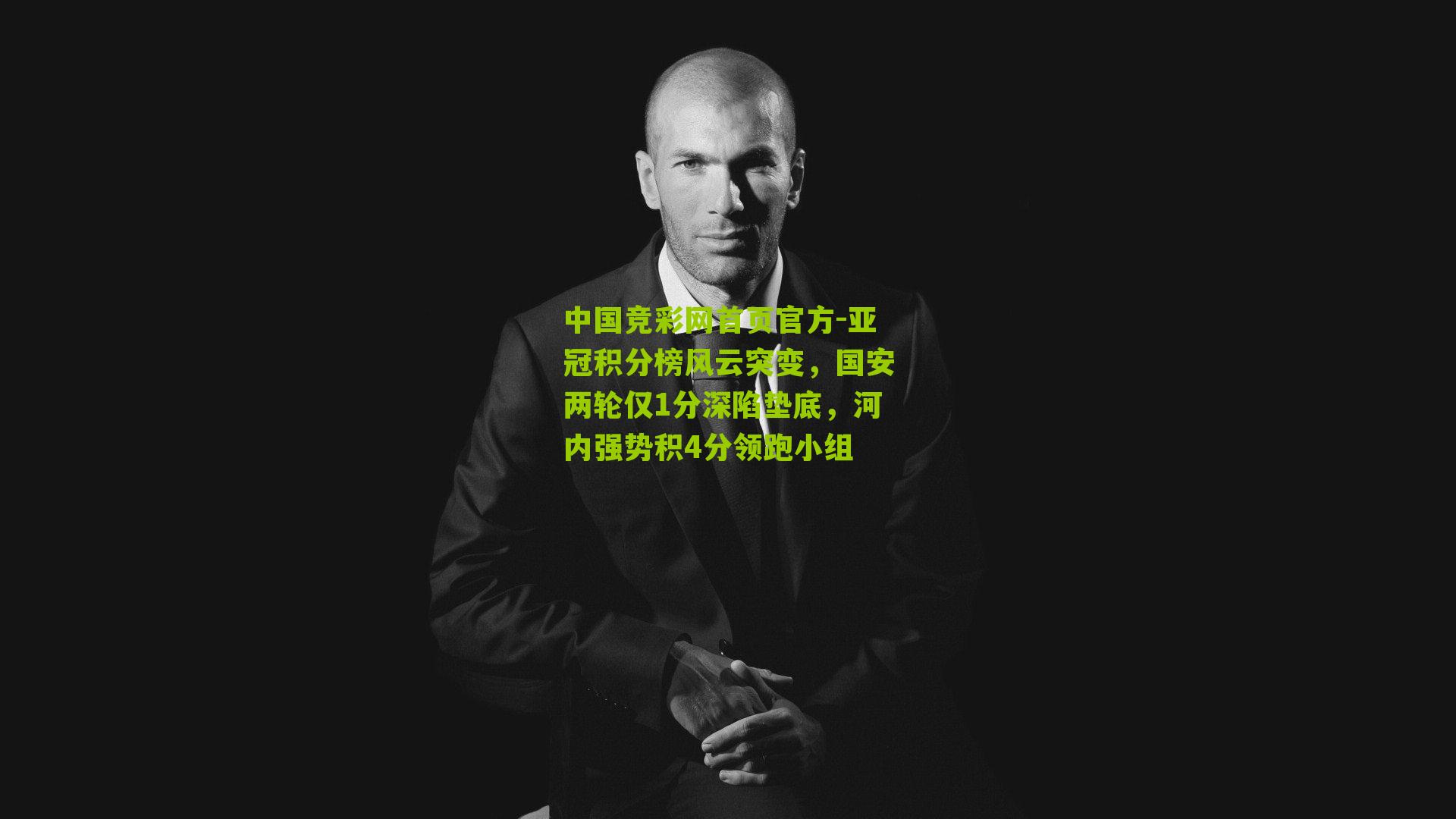 亚冠积分榜风云突变，国安两轮仅1分深陷垫底，河内强势积4分领跑小组