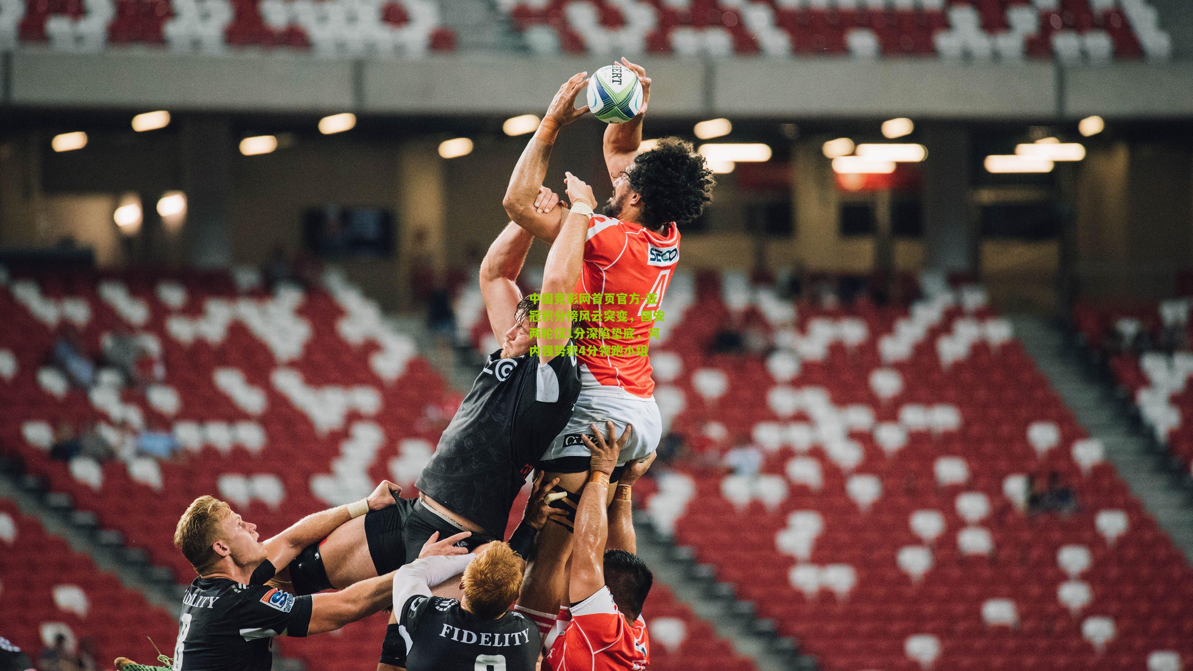 亚冠积分榜风云突变，国安两轮仅1分深陷垫底，河内强势积4分领跑小组