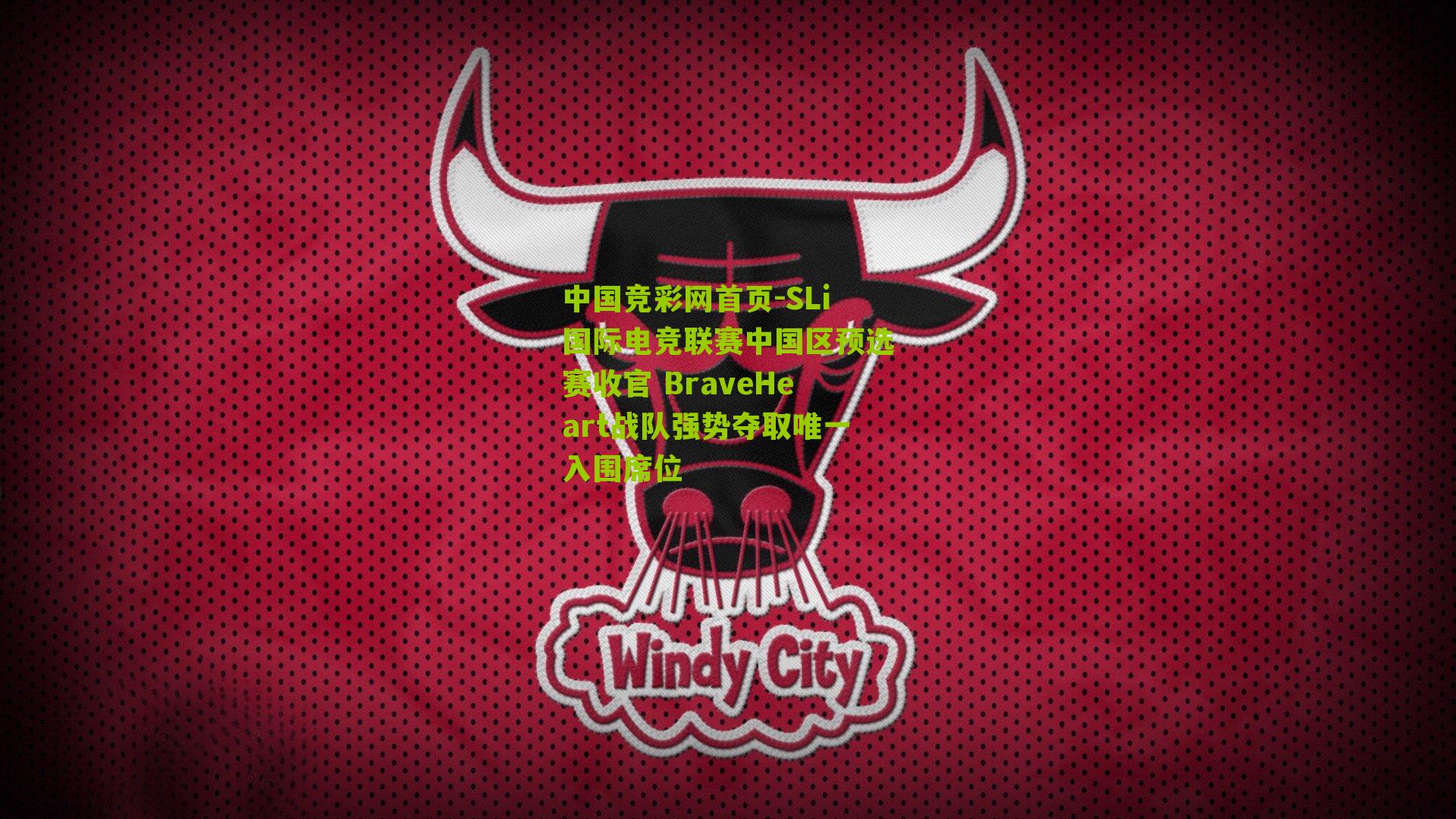 SLi国际电竞联赛中国区预选赛收官 BraveHeart战队强势夺取唯一入围席位