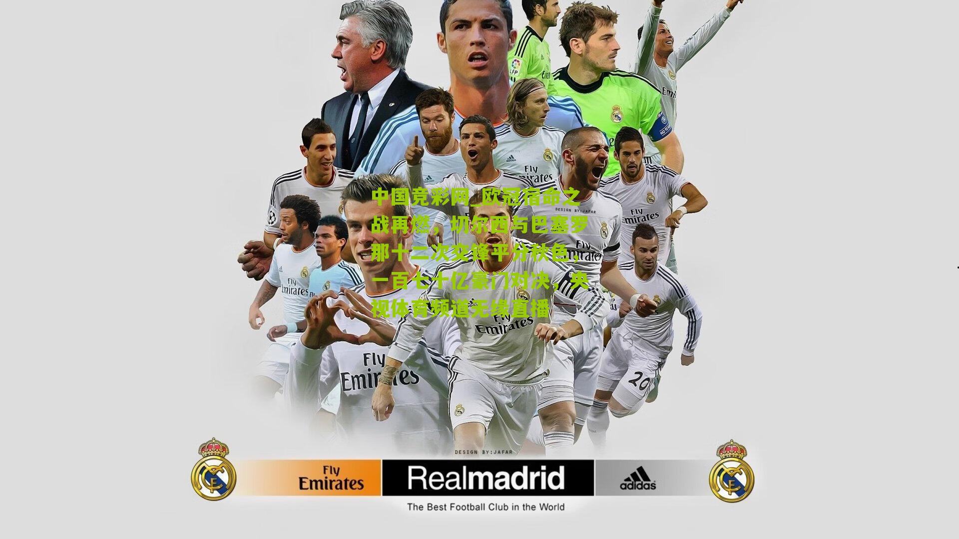 欧冠宿命之战再燃,切尔西与巴塞罗那十二次交锋平分秋色,一百七十亿豪门对决,央视体育频道无缘直播