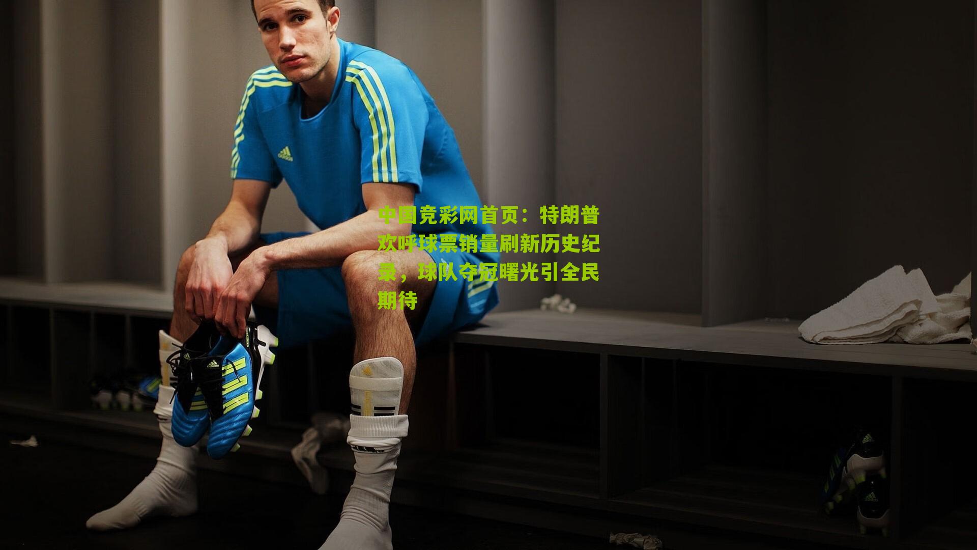 特朗普欢呼球票销量刷新历史纪录,球队夺冠曙光引全民期待