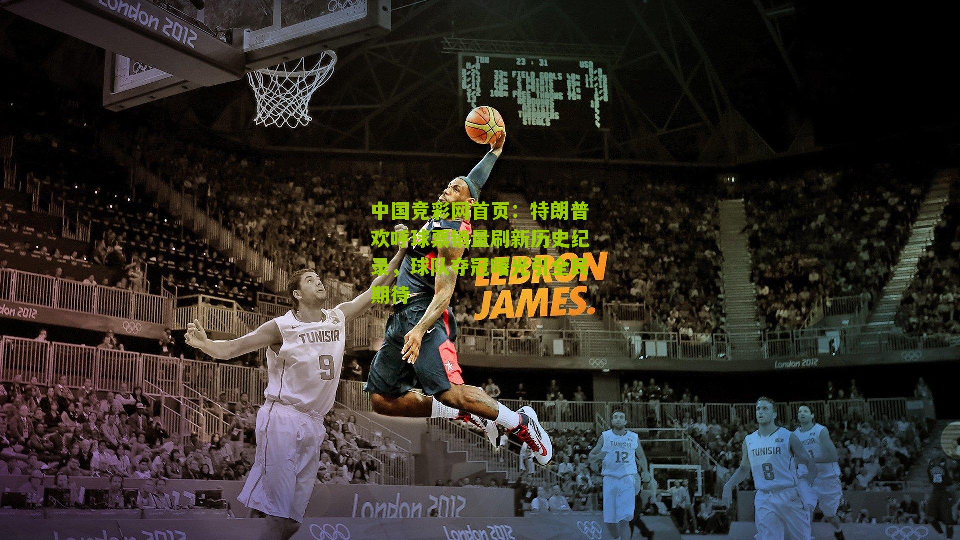 特朗普欢呼球票销量刷新历史纪录,球队夺冠曙光引全民期待