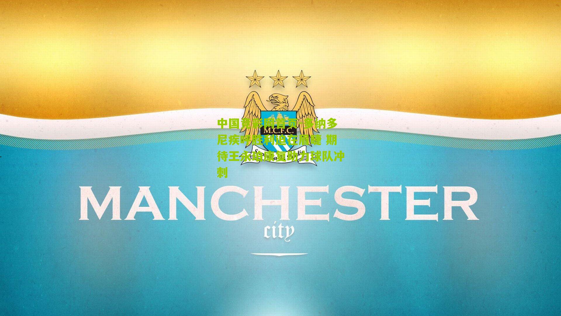 多纳多尼疾呼胜利迫在眉睫 期待王永珀康复助力球队冲刺