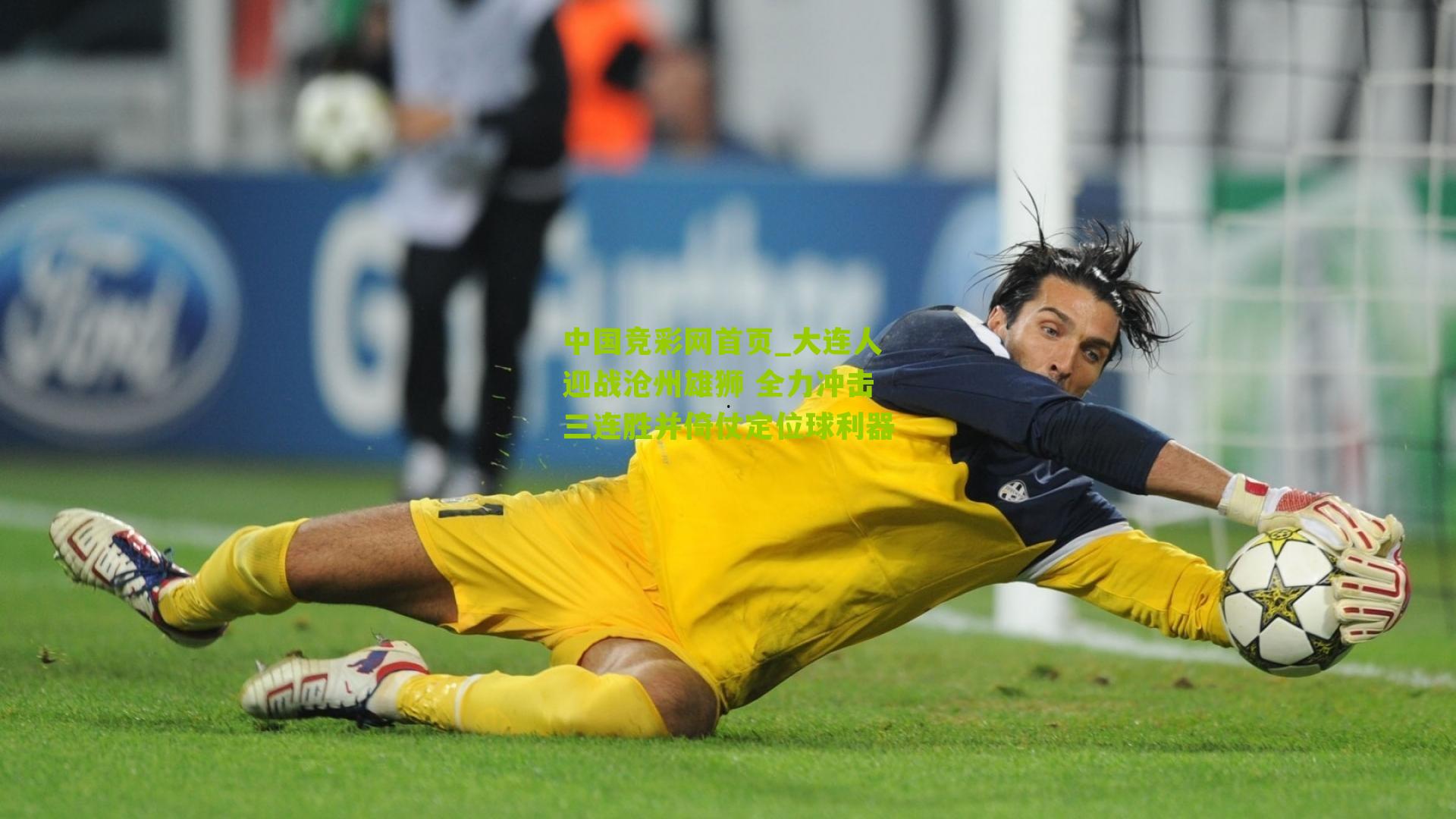 大连人迎战沧州雄狮 全力冲击三连胜并倚仗定位球利器