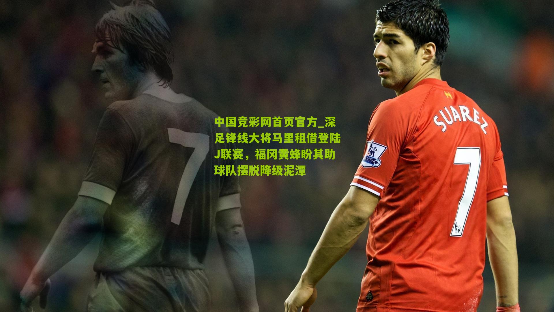 深足锋线大将马里租借登陆J联赛,福冈黄蜂盼其助球队摆脱降级泥潭