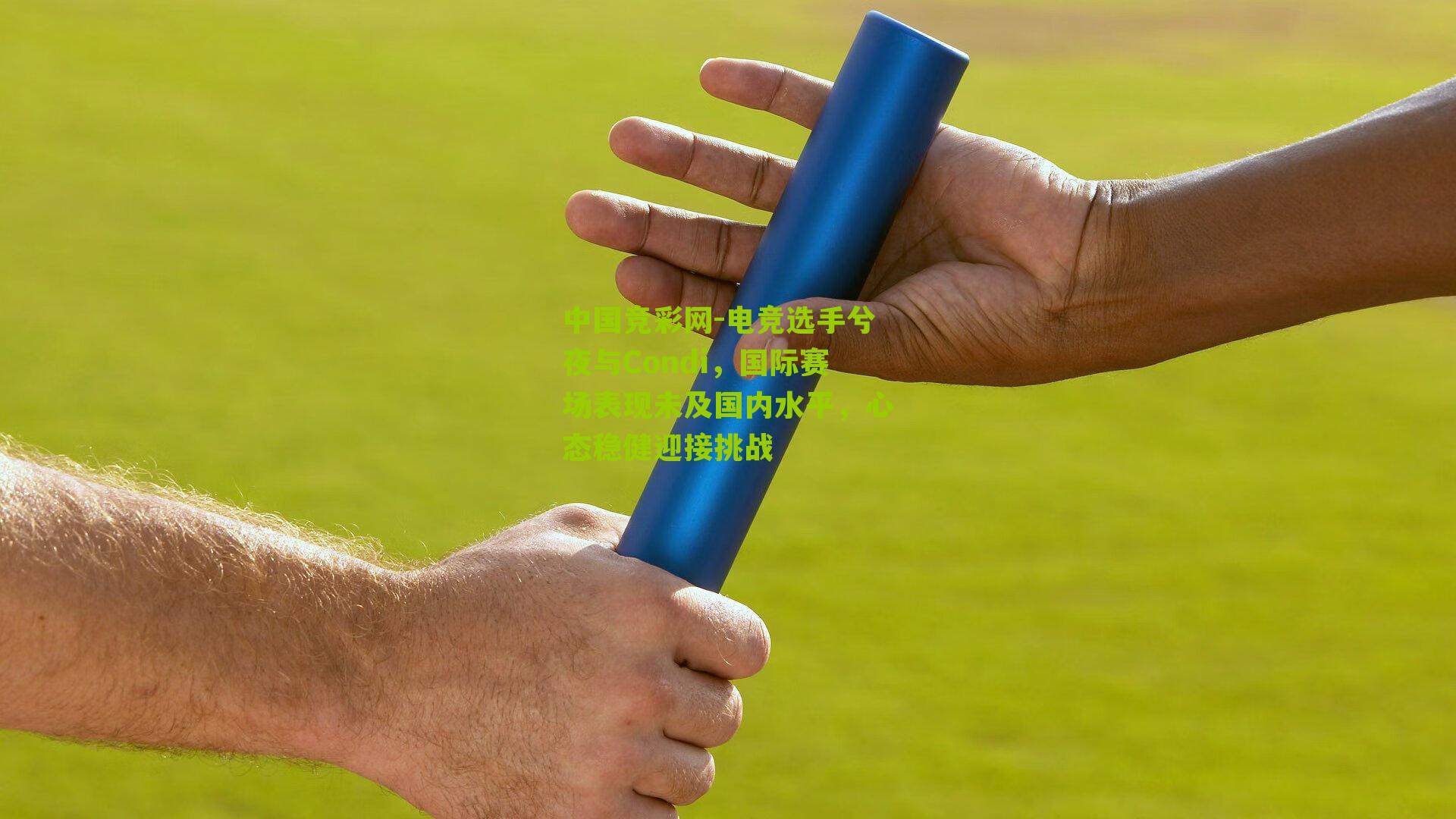 电竞选手兮夜与Condi,国际赛场表现未及国内水平,心态稳健迎接挑战