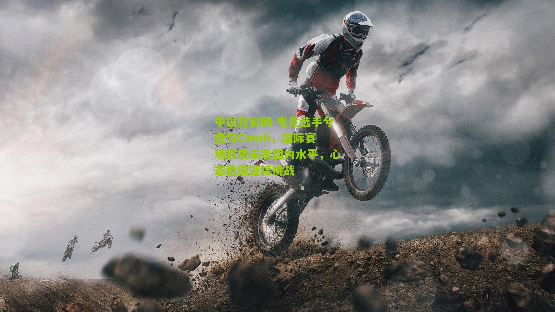 电竞选手兮夜与Condi,国际赛场表现未及国内水平,心态稳健迎接挑战