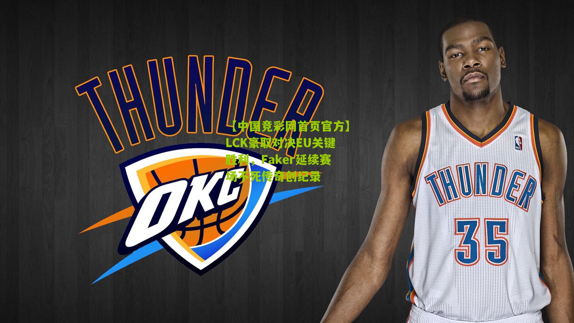 LCK豪取对决EU关键胜利，Faker延续赛场不死传奇创纪录