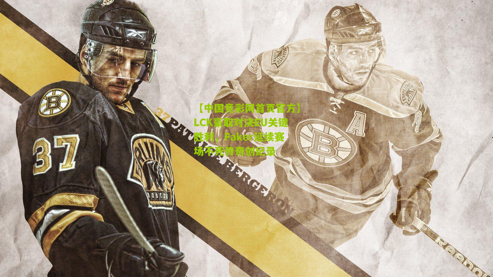 LCK豪取对决EU关键胜利，Faker延续赛场不死传奇创纪录