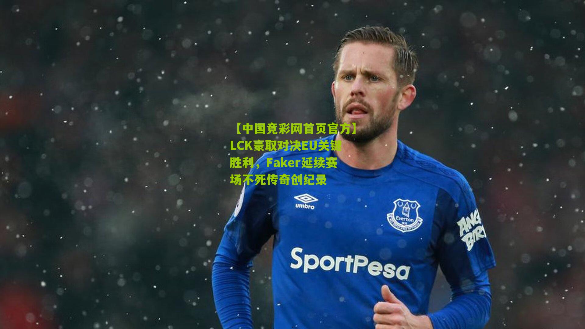 LCK豪取对决EU关键胜利，Faker延续赛场不死传奇创纪录