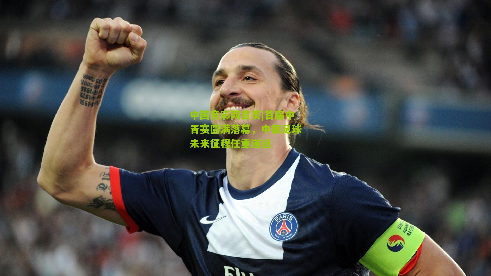 首届中青赛圆满落幕,中国足球未来征程任重道远