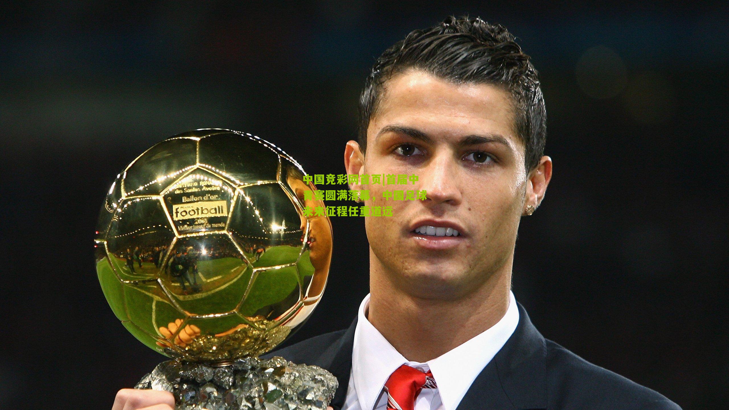 首届中青赛圆满落幕,中国足球未来征程任重道远