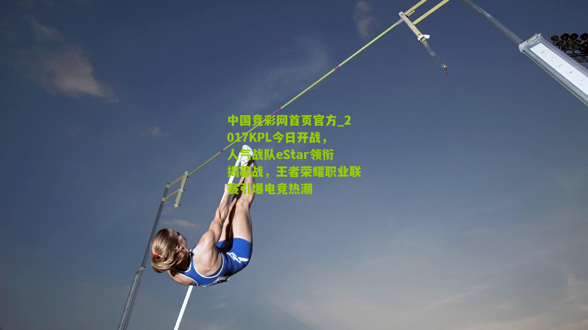 2017KPL今日开战,人气战队eStar领衔揭幕战,王者荣耀职业联赛引爆电竞热潮
