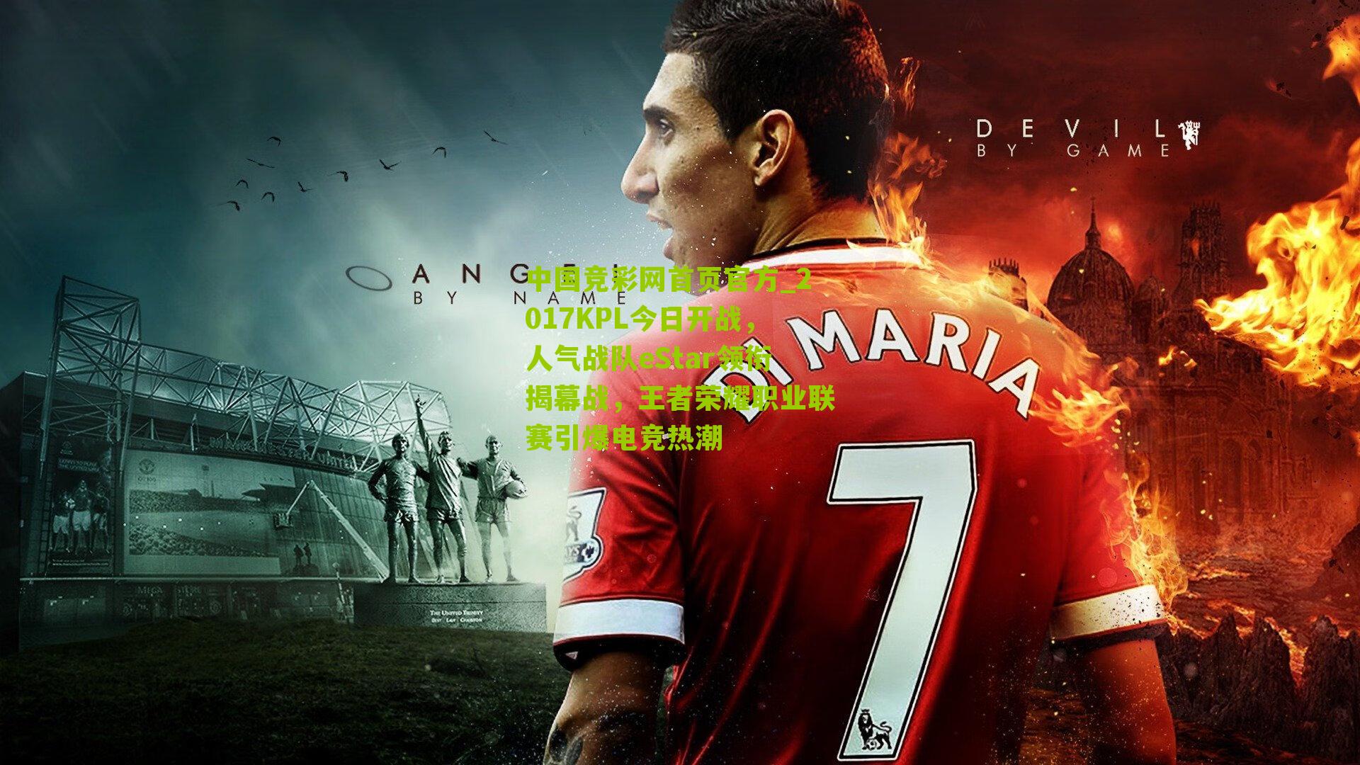 2017KPL今日开战,人气战队eStar领衔揭幕战,王者荣耀职业联赛引爆电竞热潮