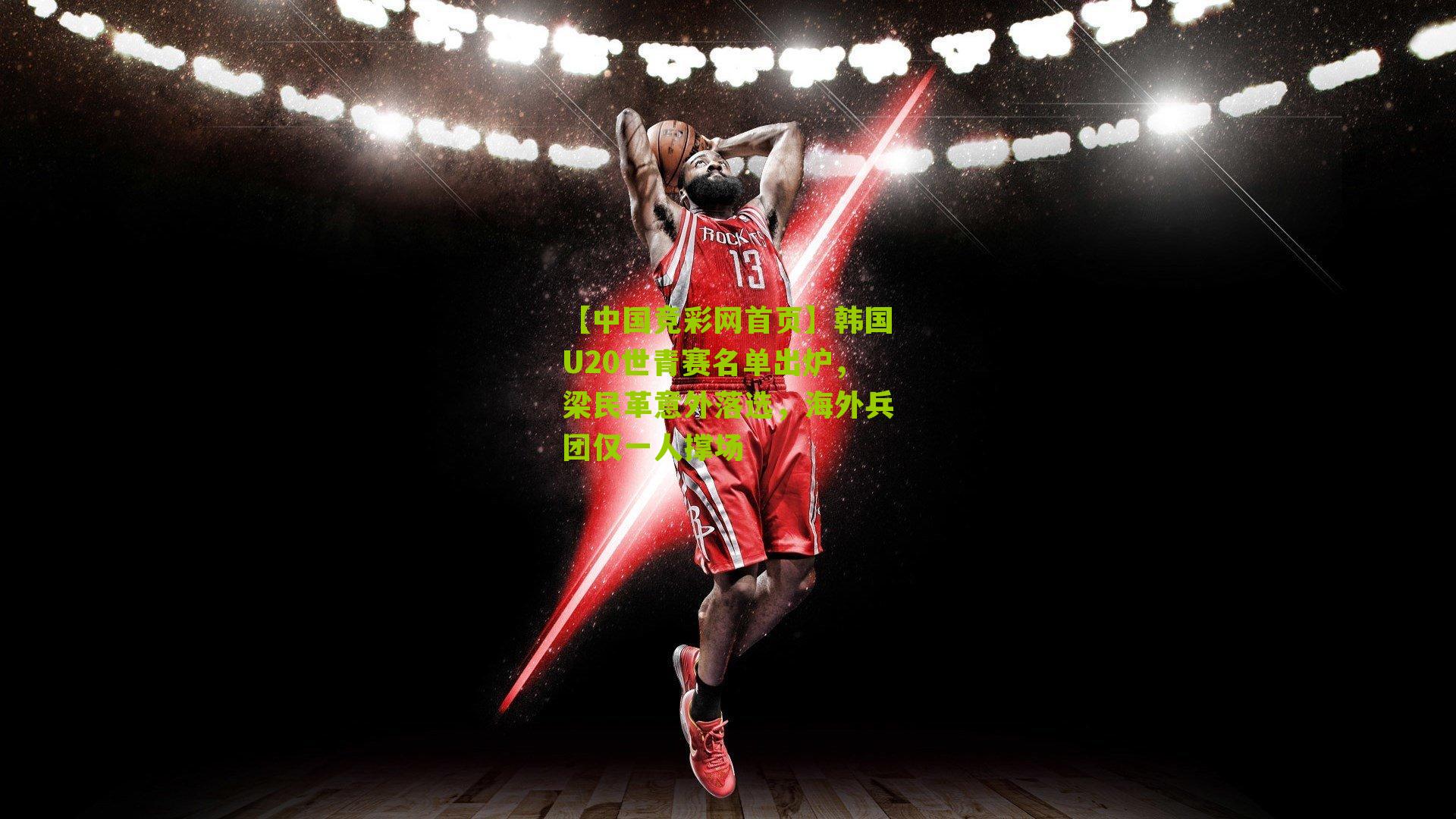 韩国U20世青赛名单出炉，梁民革意外落选，海外兵团仅一人撑场