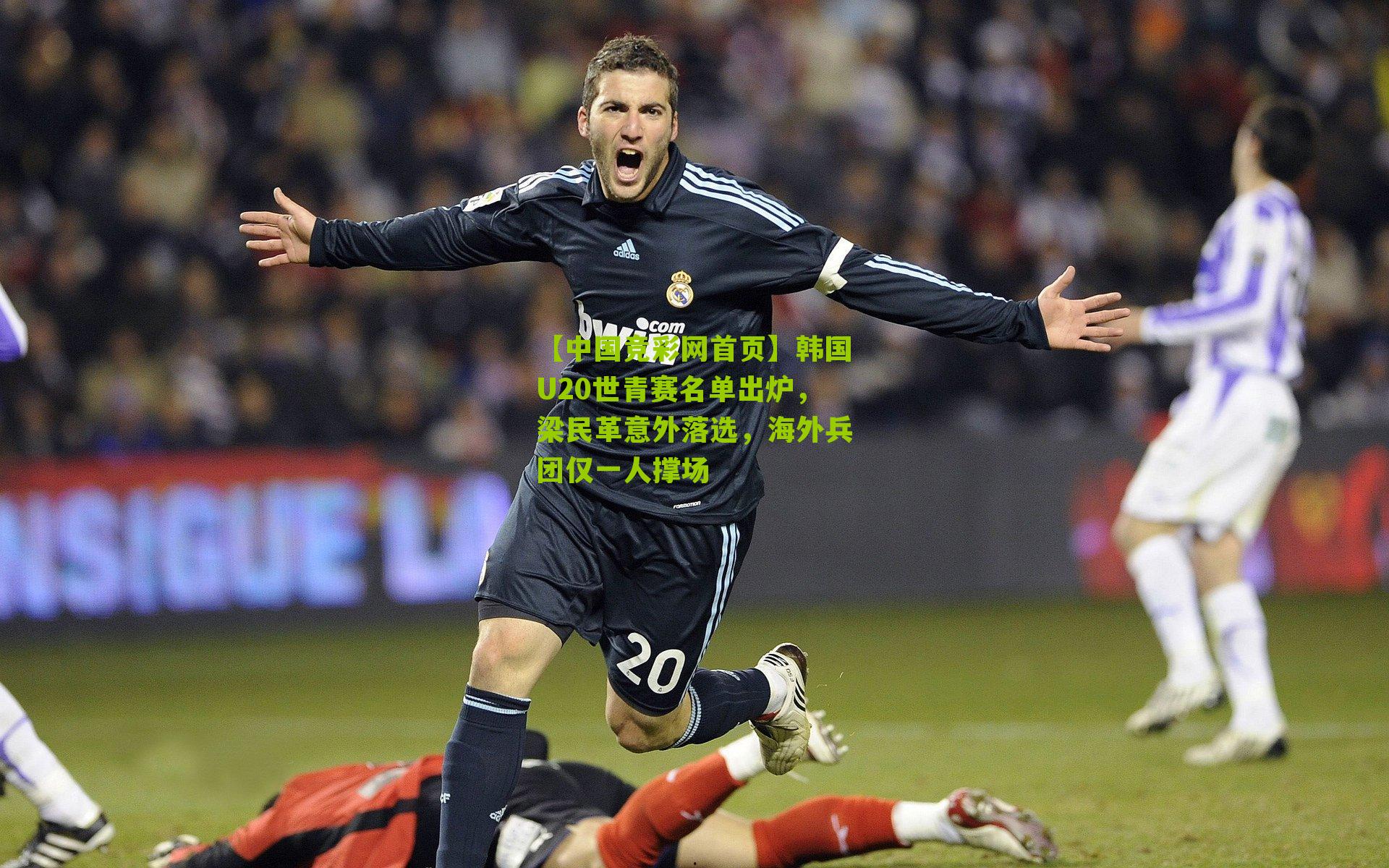 韩国U20世青赛名单出炉，梁民革意外落选，海外兵团仅一人撑场