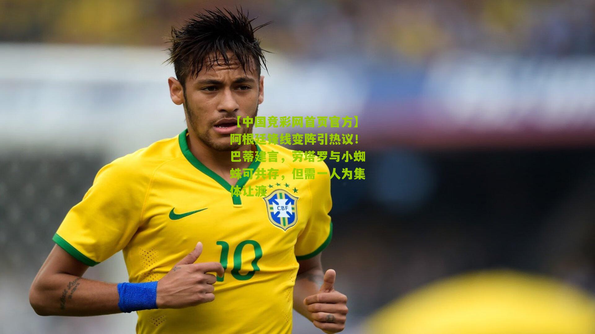 阿根廷锋线变阵引热议!巴蒂建言,劳塔罗与小蜘蛛可共存,但需一人为集体让渡