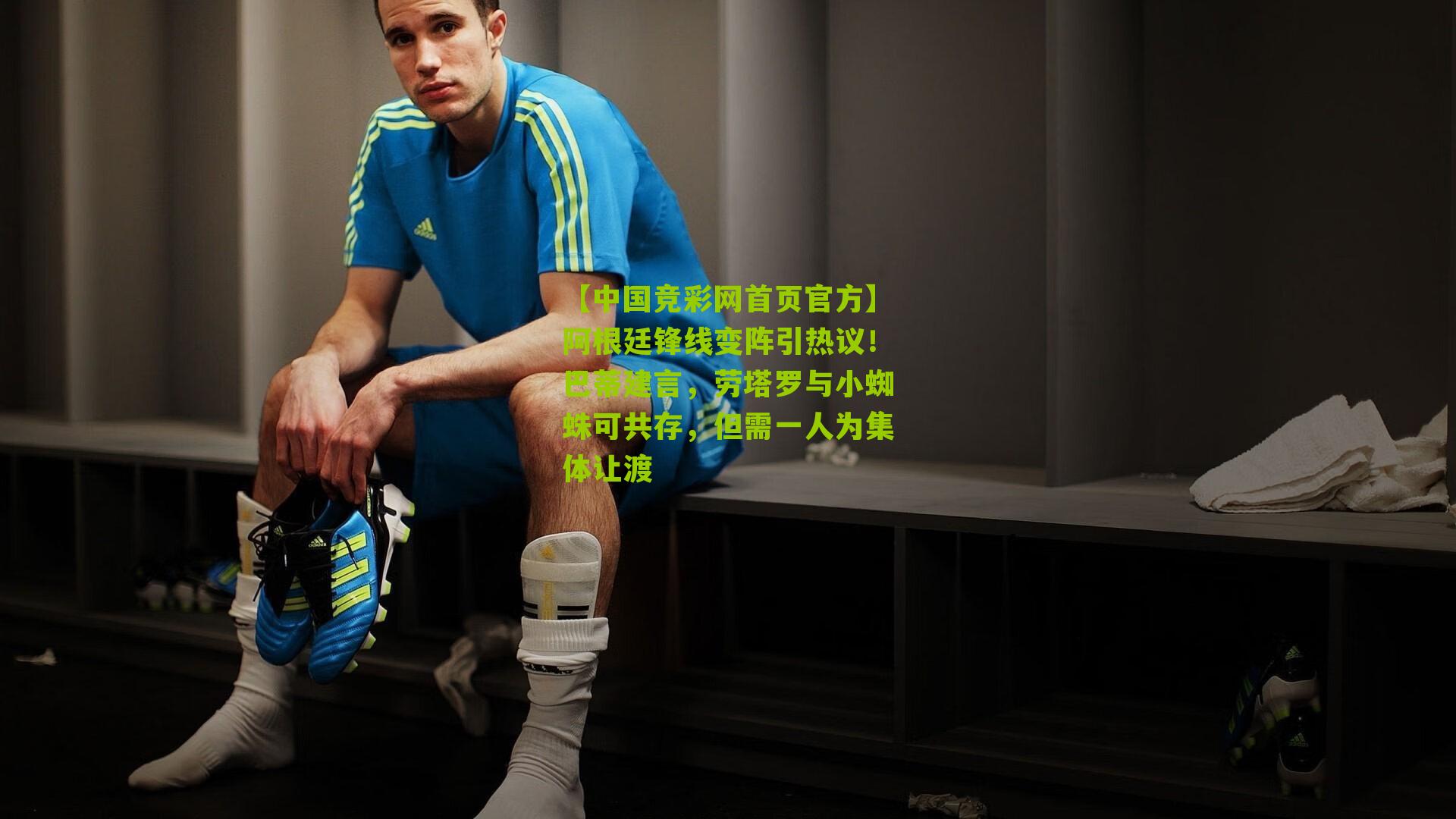 阿根廷锋线变阵引热议!巴蒂建言,劳塔罗与小蜘蛛可共存,但需一人为集体让渡