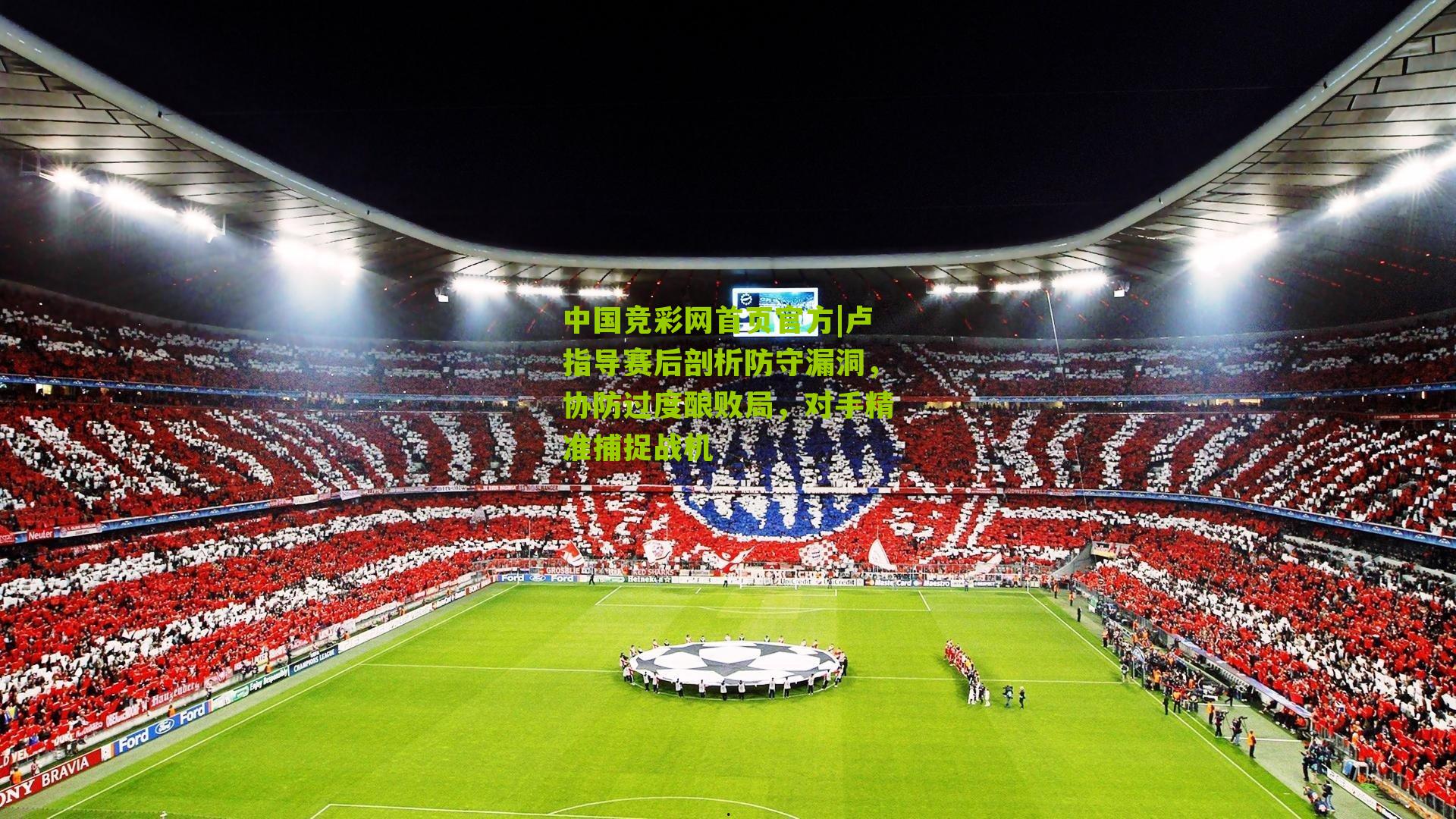 卢指导赛后剖析防守漏洞,协防过度酿败局,对手精准捕捉战机