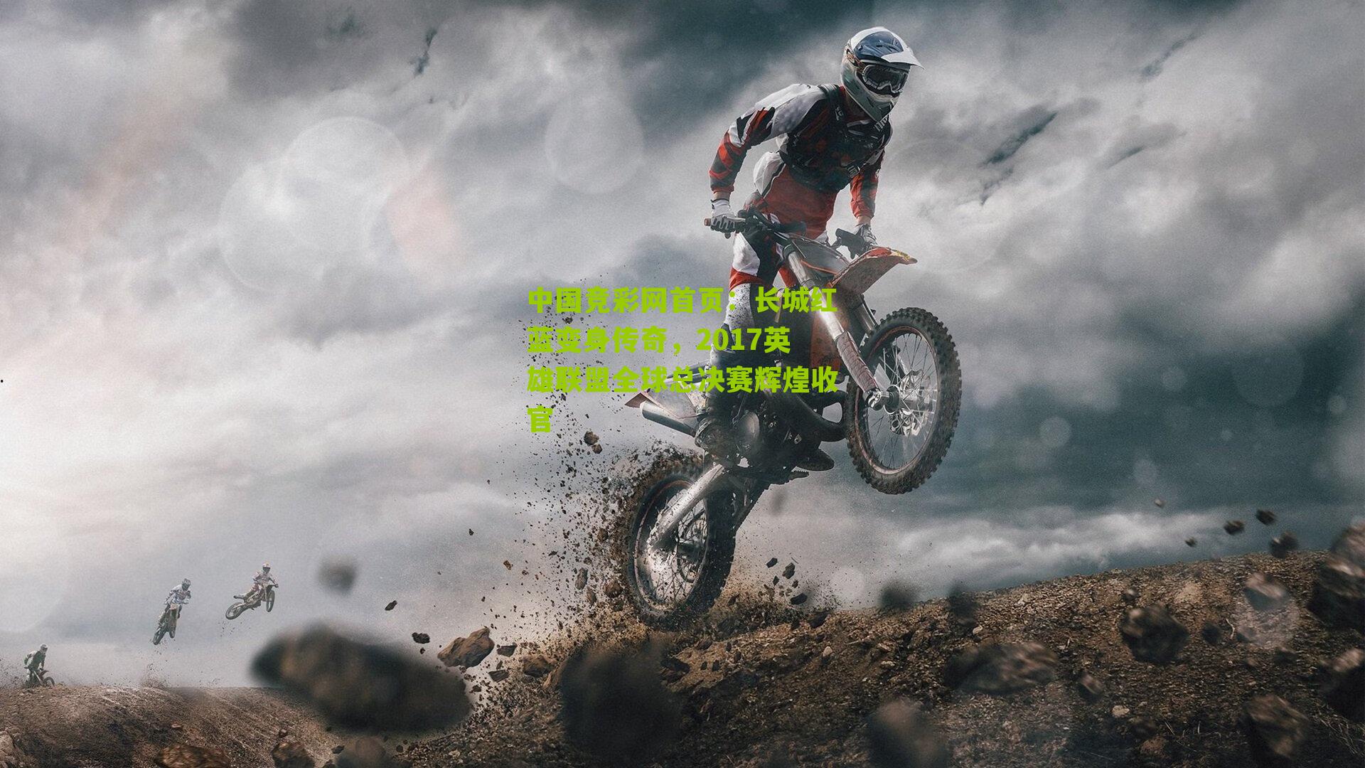 长城红蓝变身传奇，2017英雄联盟全球总决赛辉煌收官