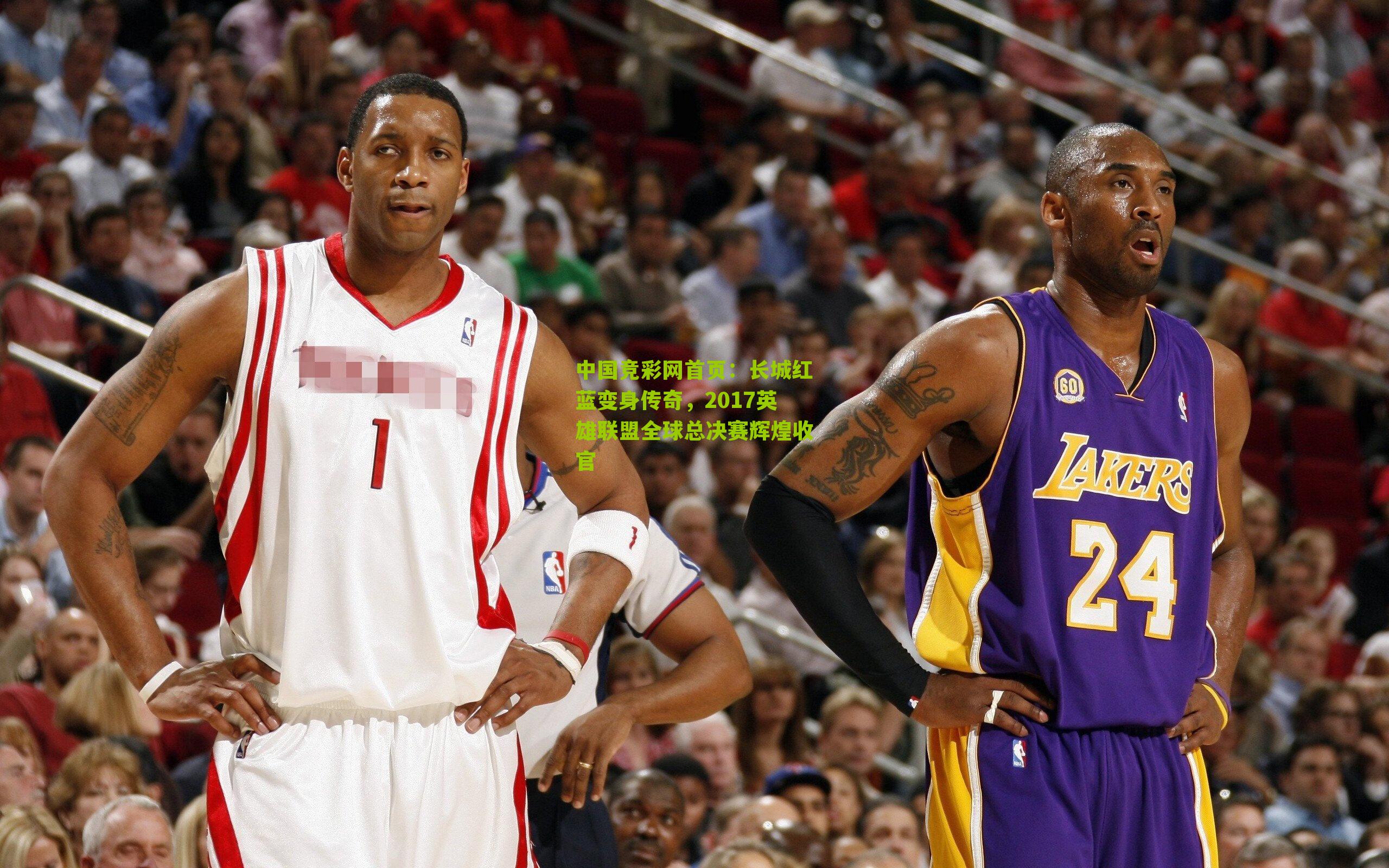 长城红蓝变身传奇，2017英雄联盟全球总决赛辉煌收官