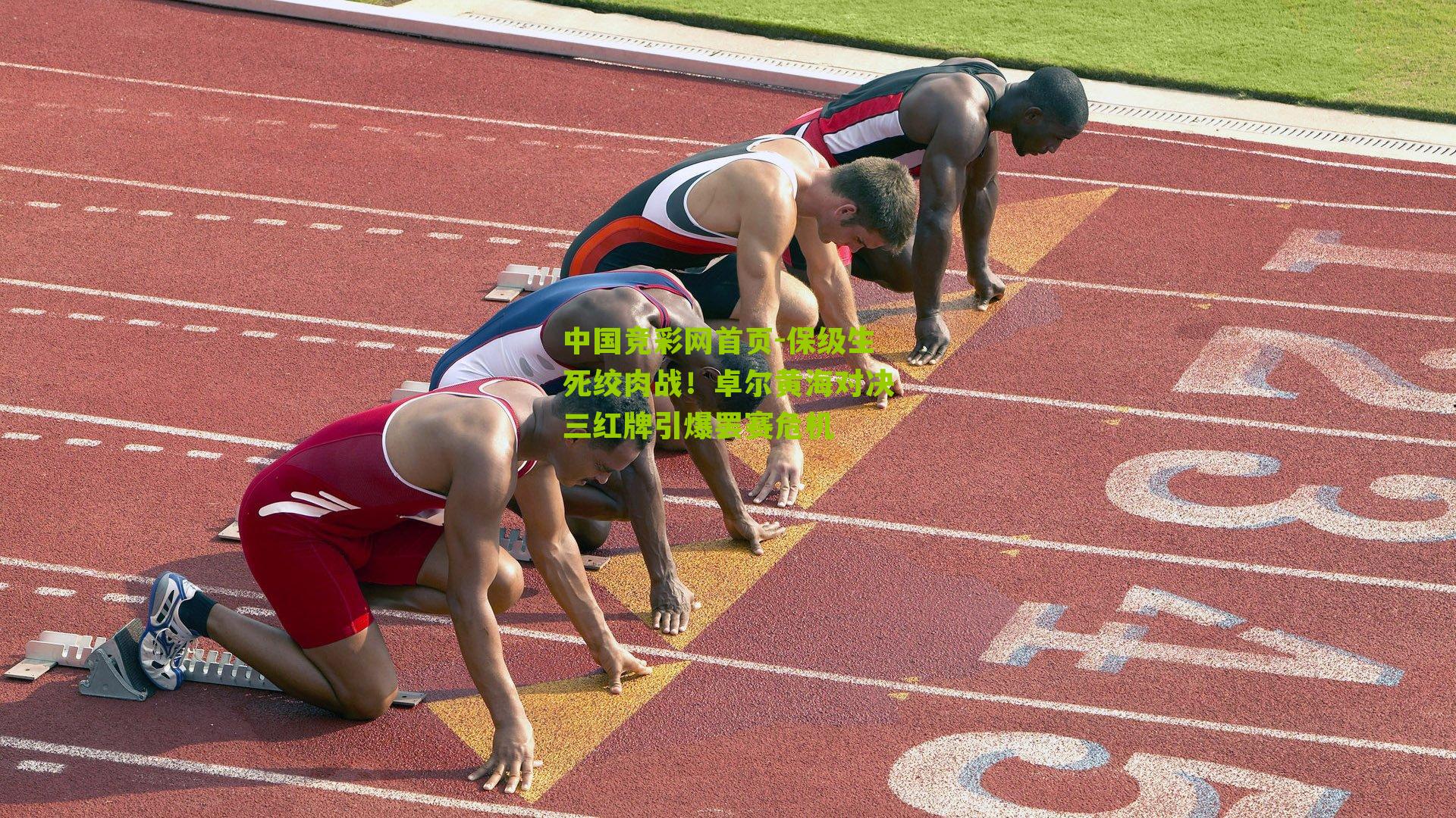 保级生死绞肉战!卓尔黄海对决三红牌引爆罢赛危机