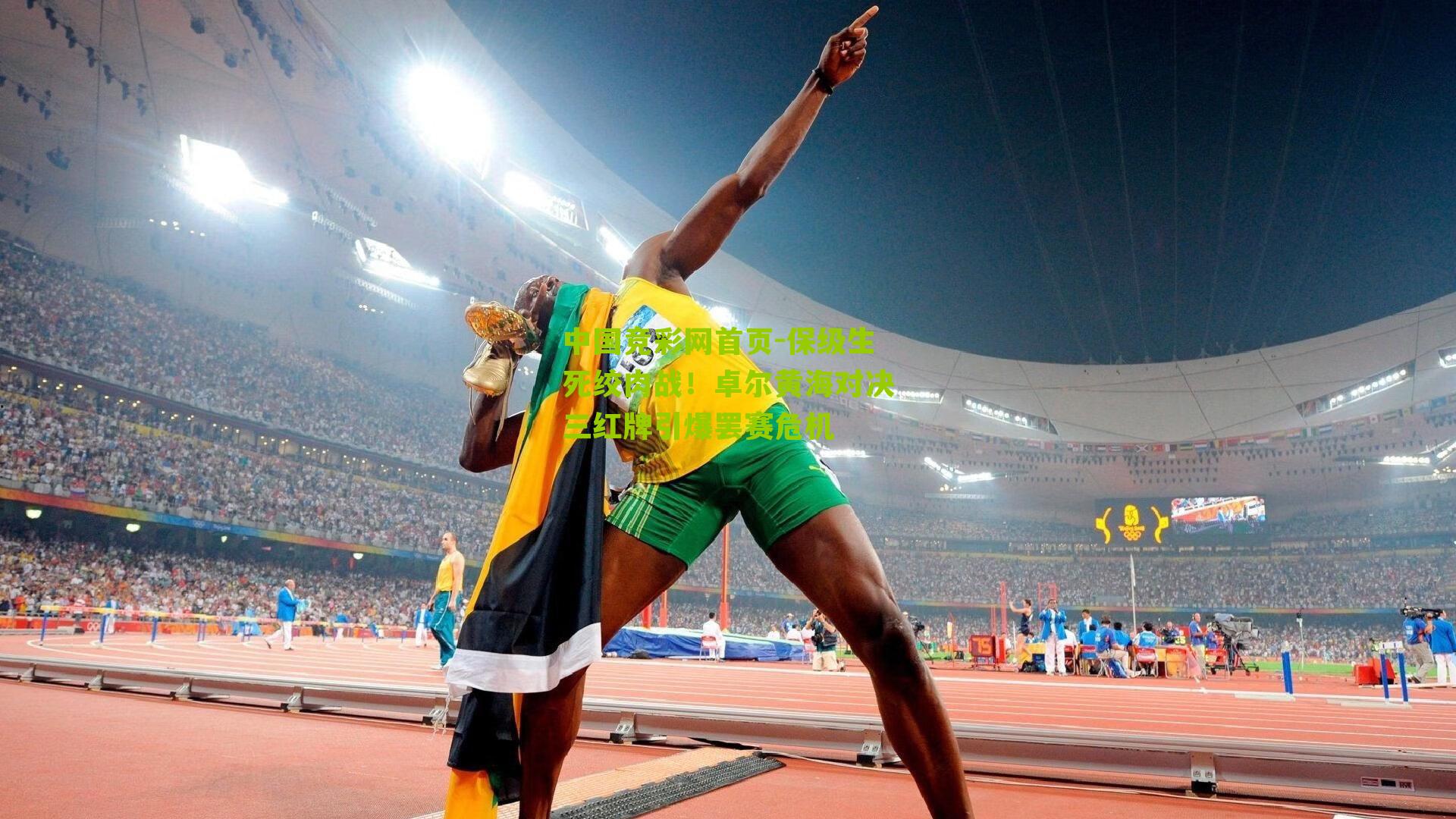 保级生死绞肉战!卓尔黄海对决三红牌引爆罢赛危机