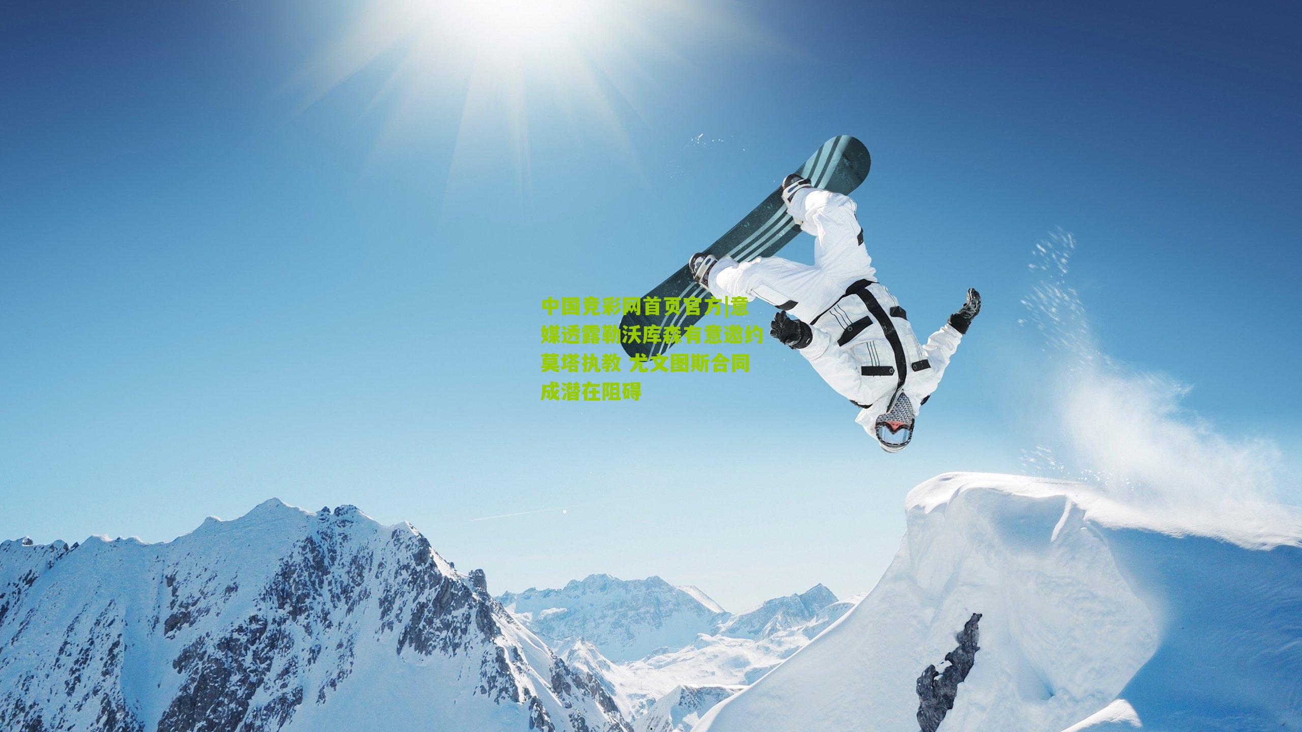 意媒透露勒沃库森有意邀约莫塔执教 尤文图斯合同成潜在阻碍