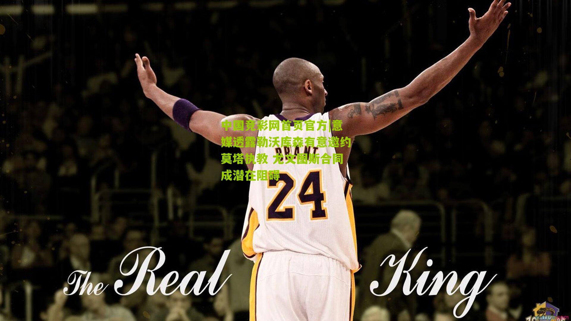 意媒透露勒沃库森有意邀约莫塔执教 尤文图斯合同成潜在阻碍